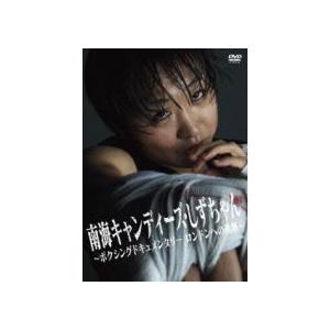 ドキュメンタリー DVD [南海キャンディーズしずちゃん 〜ボクシングドキュメンタリー ロンドンへの挑戦〜] 12/7/25発売 オリコン加盟店の商品画像