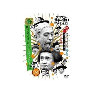通常盤 バラエティ DVD/ガキの使い 永久保存版 （24） （罰） 絶対に