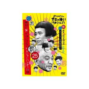 通常盤（取）バラエティ　DVD/ガキの使い(祝)通算500万枚突破記念(25)(罰)絶対に笑ってはい...