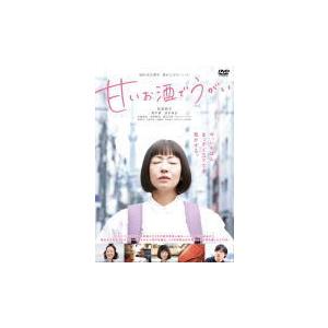 映画 DVD/甘いお酒でうがい 21/4/28発売 オリコン加盟店｜ajewelry