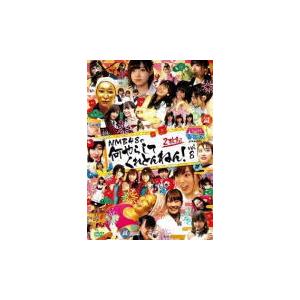 【全8巻】NMBとまなぶくん NMB48の何やらしてくれとんねん DVD NMBとまなぶくん presents NMB48の何やらしてくれとんねん！vol.6【DVD