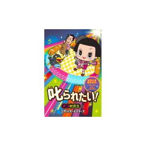 初回生産限定盤 (取) ショッピングバッグ付 チコ村民生と江戸川オールスターズ CD/叱られたい！ 20/12/9発売 オリコン加盟店の商品画像