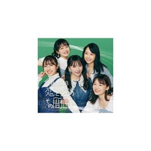 Type-C (初回プレス/取) 生写真/投票券 DVD付 NMB48 CD+DVD/恋と愛のその間には 22/2/23発売 【オリコン加盟店】の商品画像