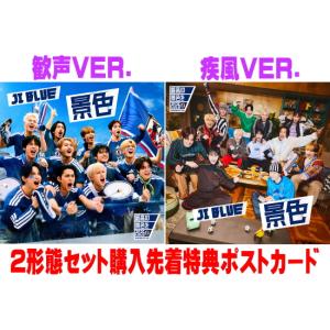 2形態セット購入先着特典ポストカード(外付)＜JO1＞ 歓声 VER.(初回)+疾風 VER.(初回)セット 応募抽選券他封入 JI BLUE, JO1, INI CD/景色 26/6/3発売＄＃