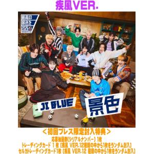 疾風 VER.(初回) 応募抽選券トレカ+セルカトレカ封入 JI BLUE, JO1, INI CD...