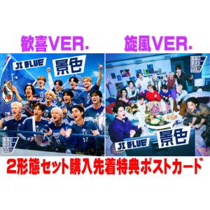 2形態セット購入先着特典ポストカード(外付)＜INI＞ 歓喜 VER.(初回)+旋風 VER.(初回)セット 応募抽選券他封入 JI BLUE, INI, JO1 CD/景色 26/6/3発売＄＃