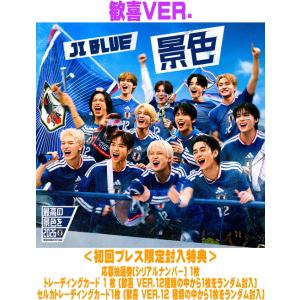 歓喜 VER.(初回) 応募抽選券トレカ+セルカトレカ封入 JI BLUE, INI, JO1 CD/景色 26/6/3発売【オリコン加盟店】＄＃