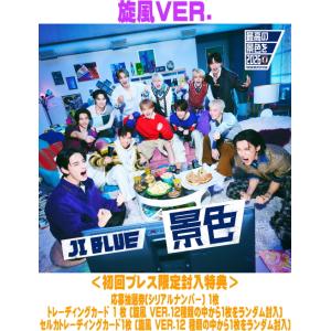 旋風 VER.(初回) 応募抽選券トレカ+セルカトレカ封入 JI BLUE, INI, JO1 CD/景色 26/6/3発売【オリコン加盟店】