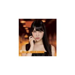 通常盤 （初回プレス） （取） NMB48 CD/難波愛〜今、思うこと〜 17/8/2発売 オリコン加盟店の商品画像