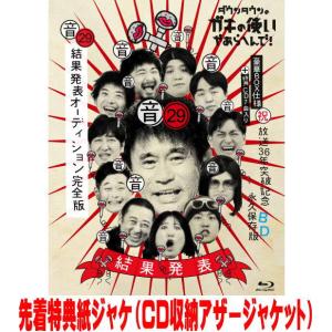 先着特典紙ジャケ(CD収納アザージャケット)(外付/ラ共) Blu-ray+CD/ダウンタウンのガキ...