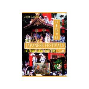 日本の祭り　DVD【日本の祭り-INTERNATIONAL EDITION-】11/7/8発売　オリ...