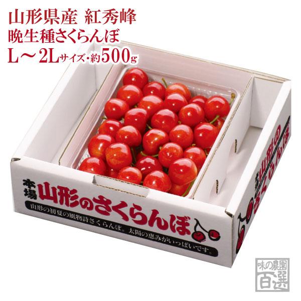 お中元さくらんぼ 紅秀峰 バラ詰約500ｇ L〜2Lサイズ(72-CO)