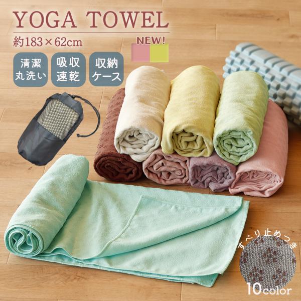ヨガタオル ラグ ホットヨガ 滑り止め 軽量  収納ケース付き ホットヨガ エクササイズ マット 大...