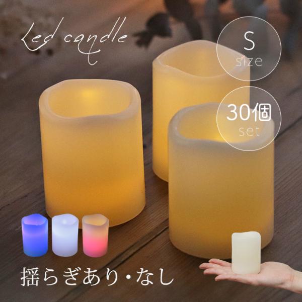 LED キャンドル Sサイズ 30個セット 結婚式 おしゃれ インテリアライト キャンドルライト 地...