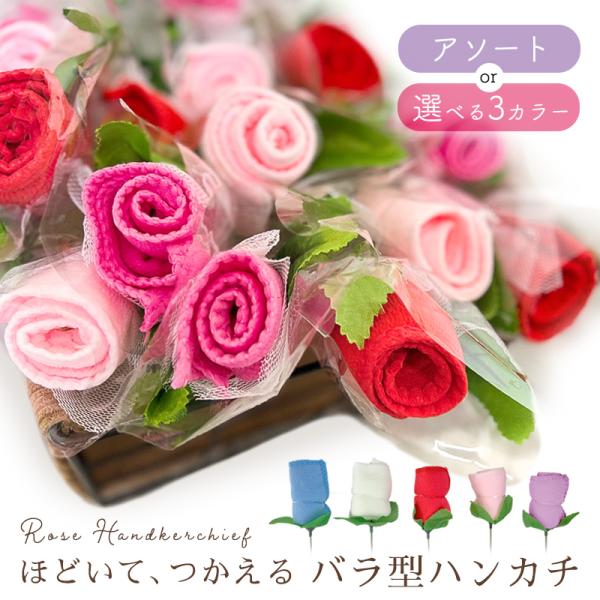 プチギフト 1輪 1本 ハンカチ タオル 一輪 一本 花束 ローズ バラ ギフト プレゼント 卒業式...