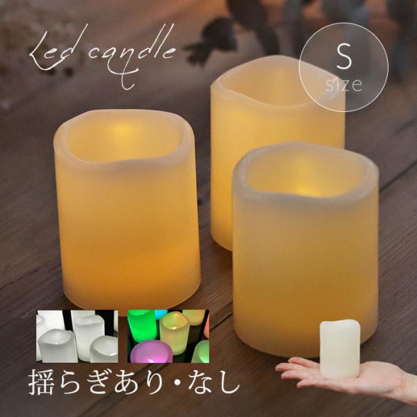 LED キャンドル Sサイズ 4色 1個販売 結婚式 おしゃれ インテリア キャンドルライト 地震 ...