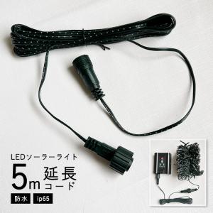 LEDソーラーイルミネーション用 延長コード 5...の商品画像