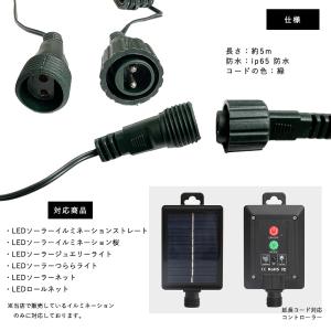 LEDソーラーイルミネーション用 延長コード ...の詳細画像4