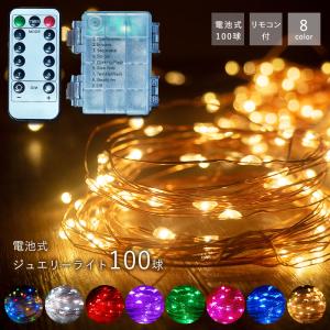 LED イルミネーション 電池式 ジュエリーライト フェアリーライト イルミネーション 100球 クリスマス led 送料無料｜ajia0424