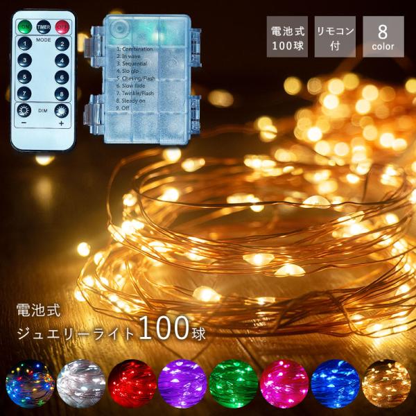 LED イルミネーション 電池式 ジュエリーライト フェアリーライト イルミネーション 100球 ク...