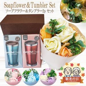 母の日 母の日ギフト プレゼント 2023 ソープフラワー ギフト プレゼント 実用的 タンブラー 誕生日 ステンレス 蓋付き ふた付き 保冷 保温 送料無料