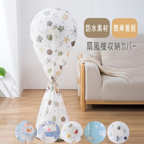 扇風機 扇風機カバー 収納 収納カバー ホコリ 全体カバー 防水 水洗い可 衛生的 清潔 全体覆える...