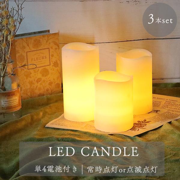 LED キャンドル ライト 3本セット 電池式 電池付き インテリア おしゃれ 食卓 寝室 リビング...