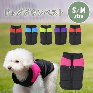 ドッグウェア 冬 ベスト ダウン ジャケット S/M 防寒 撥水 雨 雪 お散歩 小型犬 中型犬 犬服 犬の服 冬服 ペット服  送料無料