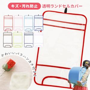 ランドセルカバー 透明 女の子 男の子 おしゃれ...の商品画像