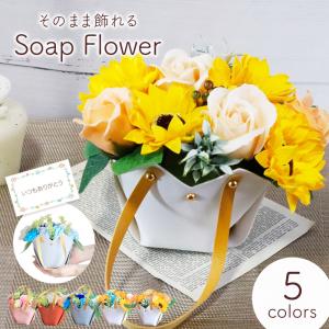 ソープフラワー 置ける 誕生日プレゼント 誕生日 プレゼント ギフト 出産祝い 友達 母 敬老 花 花束 結婚記念日 お供え ひまわり バラ 送料無料