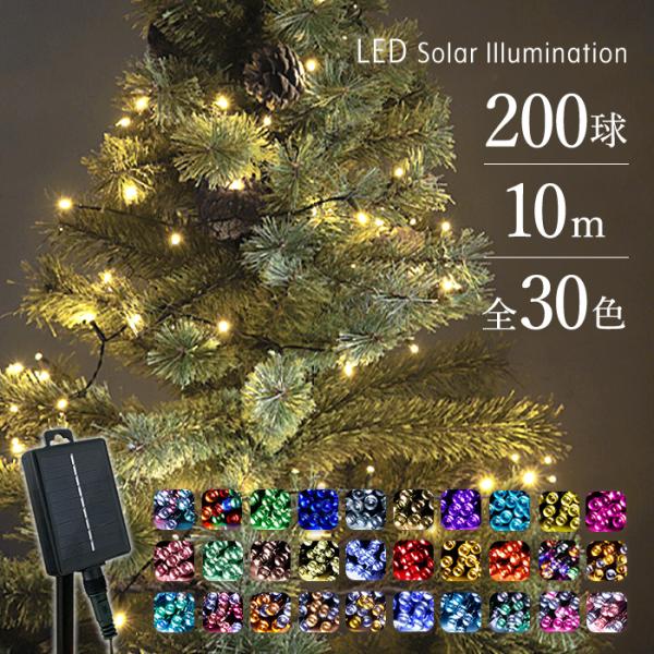 ソーラーイルミネーション 200球 イルミネーション ソーラー 点灯8パターン 屋外 クリスマス 防...