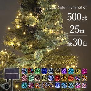 イルミネーションライト 500球 点灯8パターン LEDライト ソーラー 屋外 クリスマスイルミネーション ストレート 送料無料
