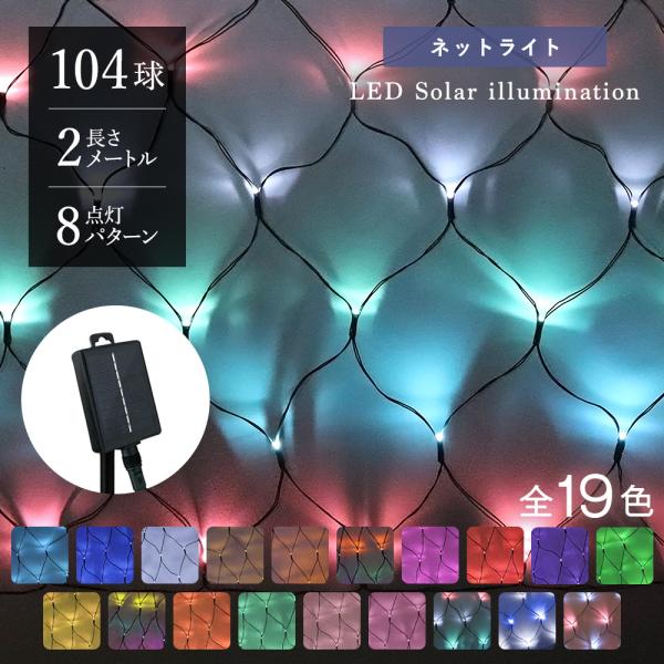 ネットライト ソーラーイルミネーション LED ネットタイプ 104球 点灯8パターン 屋外 イルミ...