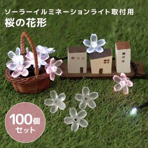 LED ソーラーイルミネーション 取付用 桜の花形 100個セット さくら ライト かわいい サクラ お庭 ベランダ ガーデニング おしゃれ お花見 クリスマス 送料無料｜ajia0424