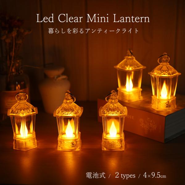 LED ミニランタン クリア アンティーク風 キャンドル インテリアライト 間接照明 電池式 小型 ...