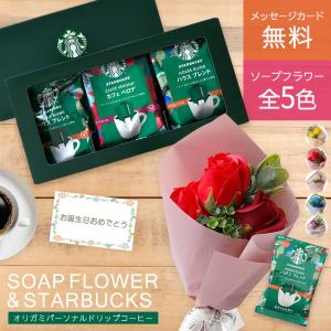 母の日 ソープフラワー 誕生日 プレゼント スタバ スターバックス ドリップ コーヒー 珈琲 ギフトセット セット 花 花束 結婚祝い 退職祝い 祝い