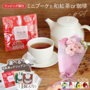 夏ギフト プチギフト プレゼント 誕生日プレゼント ソープフラワー 花束 ミニブーケ 誕生日 ギフトセット 和紅茶 コーヒー 個包装 卒園 卒業式 退職祝い 送別会