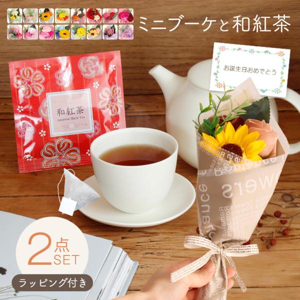 母の日 プレゼント 母の日ギフト ソープフラワー ミニブーケ プチギフト 花束 紅茶 ギフト セット...