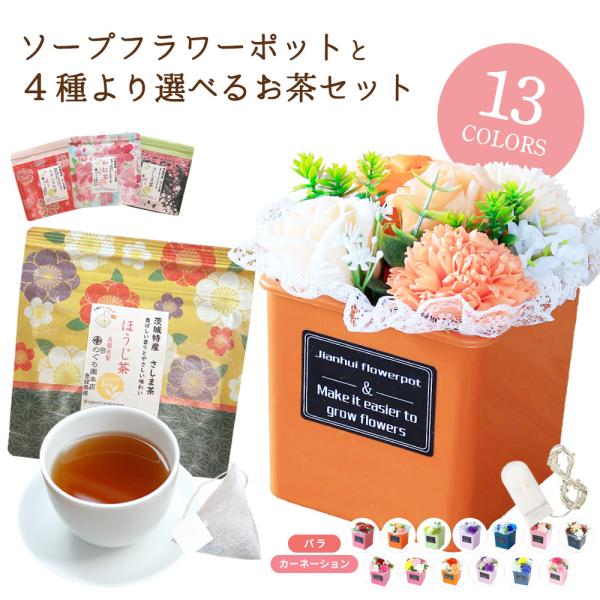 プレゼント ギフト ソープフラワーギフト プレゼント 花 置き型 ソープフラワー ポット 緑茶 お茶...