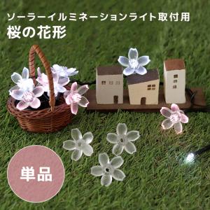 LED ソーラーイルミネーション 取付用 桜の花形 単品 さくら SAKURA ライト かわいい サクラ お庭 ベランダ ガーデニング おしゃれ 電飾 お花見 クリスマス｜ajia0424