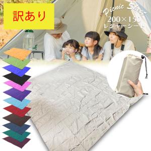 訳ありレジャーシート コンパクト 大判 大きい 防水 2人用 キャンプシート アウトドア 軽量 マルチシート ピクニックシート 洗える おしゃれ 送料無料　