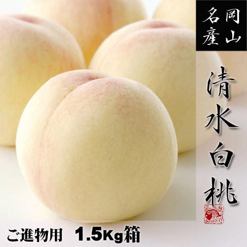 早期ご予約受付中 岡山　清水白桃　進物 1.5kg箱　白桃物語　岡山県産　岡山白桃　収穫地を限定しお...