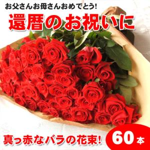 還暦祝いに赤いバラの花束ギフト60本