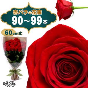 母の日2026予約 最高級バラ花束99本 赤 生花 永遠の愛 卒寿 白寿 薔薇 長寿祝 生産者直送 鮮度抜群 長持ち ホテル直送 カーネーション以外 ギフト