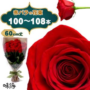 母の日2026予約 最高級バラ花束108本 赤 生花 プロポーズ 百寿 薔薇 長寿祝 生産者直送 鮮度抜群 長持ち ホテル直送 カーネーション以外 ギフト