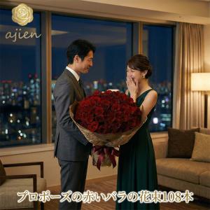 母の日2026予約 最高級バラ花束108本 赤 生花 プロポーズ 専用 結婚して 薔薇 生産者直送 鮮度抜群 長持ち ホテル直送 カーネーション以外 豪華