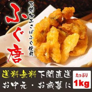 さばふぐ唐揚げ1kg（約30〜40ピース入り）送料無料｜ajien