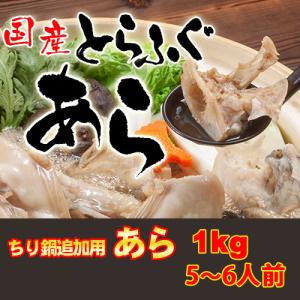 国産とらふぐあら1kg　お鍋用追加やとらふぐあら鍋に最適　5〜6人前｜味縁