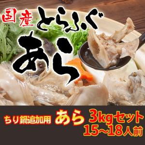 とらふぐ鍋用 ふぐあら3kg（15〜18人前）1kg×3個 お歳暮ギフト 忘年会 新年会 お正月の宴会に 下関ふぐ 直送品 送料無料