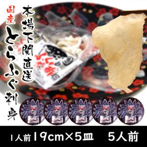 送料無料　下関とらふぐ刺身（19ｃｍ）1人前×5皿 国産 下関直送 冷凍｜ajien